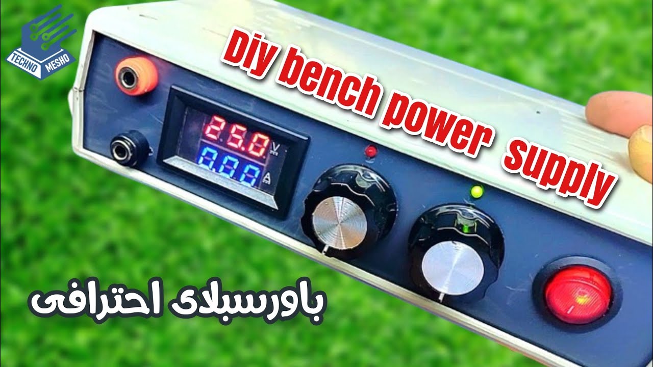 كيف تصنع باورسبلاى متغير | DIY  Variable Lab Bench Power Supply