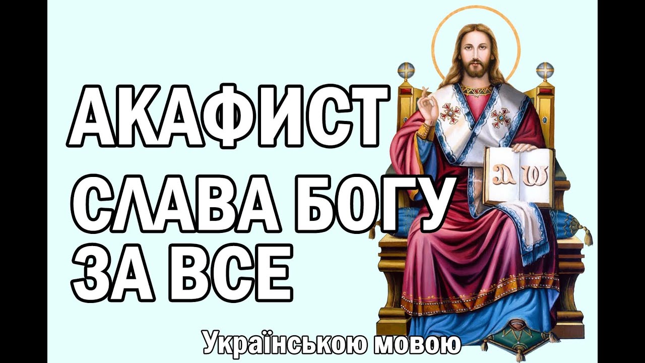 Акафист Слава Богу за все