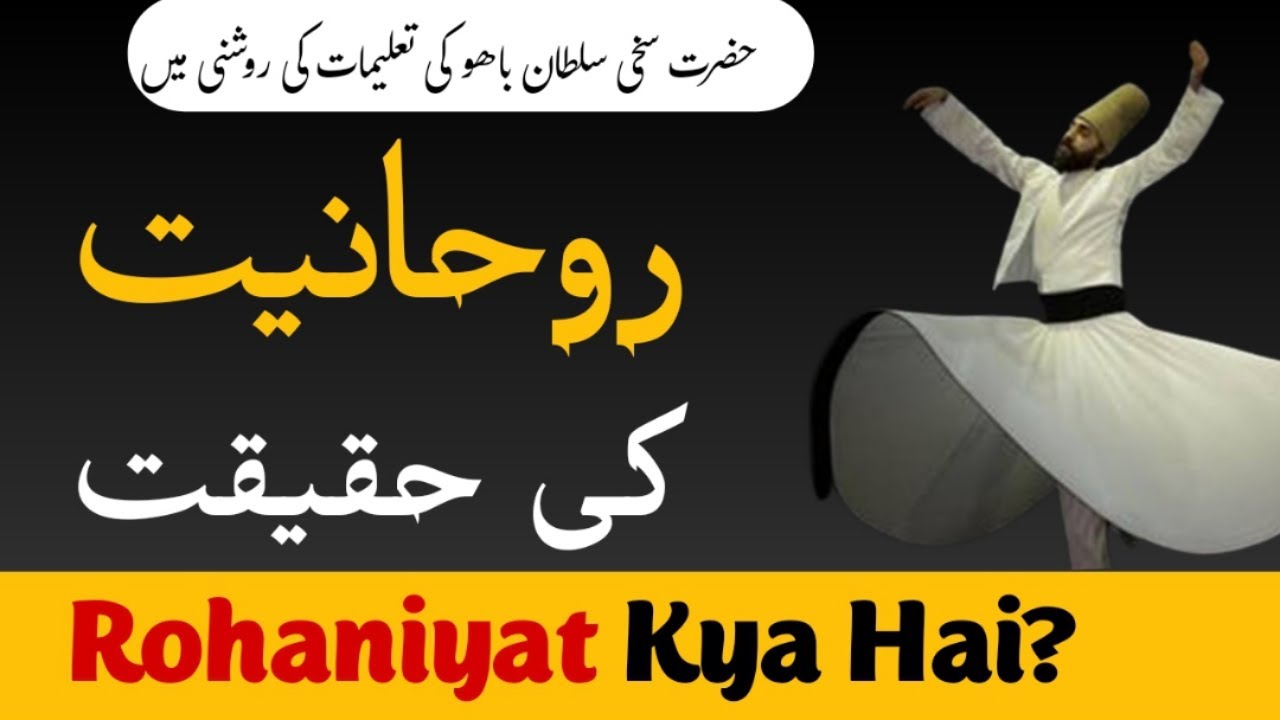 Rohaniyat Ki Haqeeqat | Rohaniyat kya hai | Roohaniyat | spiritualism in islam | Urdu &Hindi