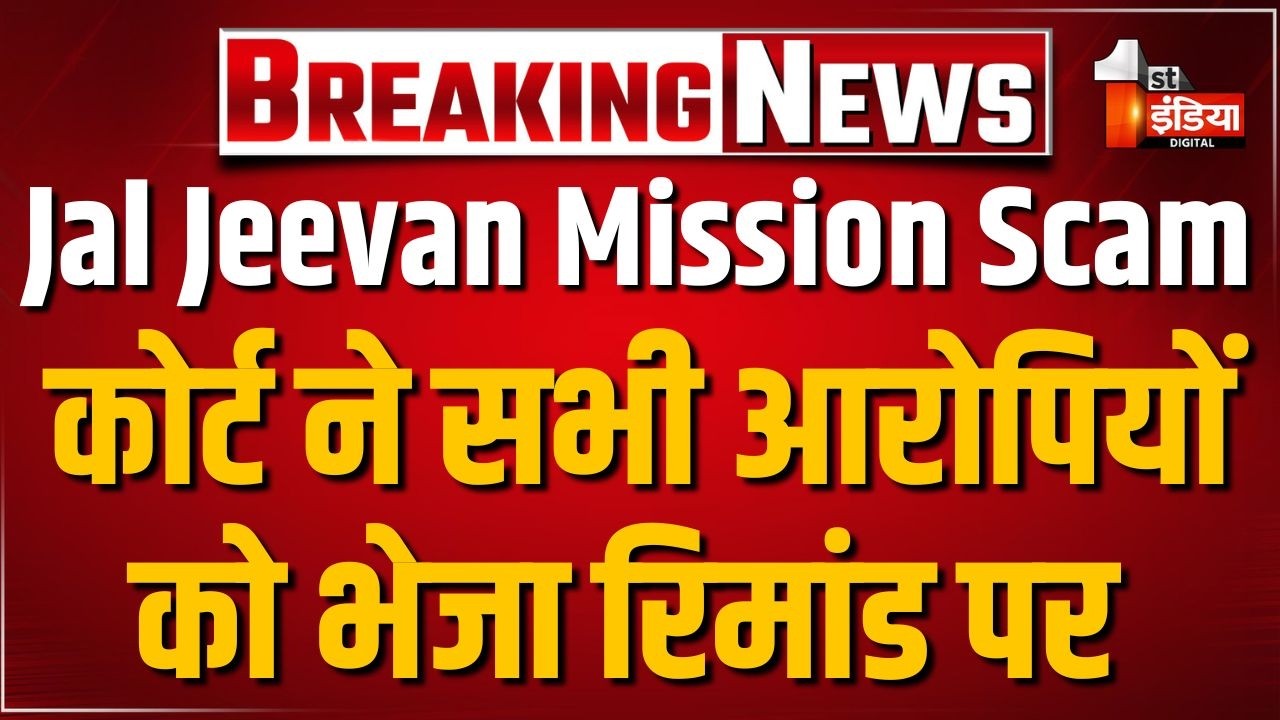 Jal Jeevan Mission Scam: कोर्ट ने 9 आरोपियों को 3 दिन की रिमांड पर भेजा | ACB | Jaipur News
