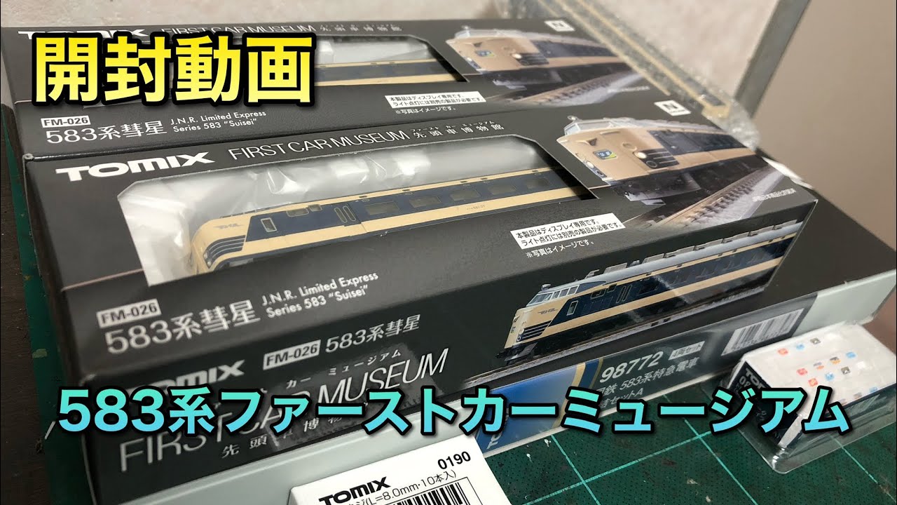 【開封動画】ファーストカーミュージアム583系彗星＋その他今年買った583系関連の物をどさくさに紛れてご紹介【トミックス】