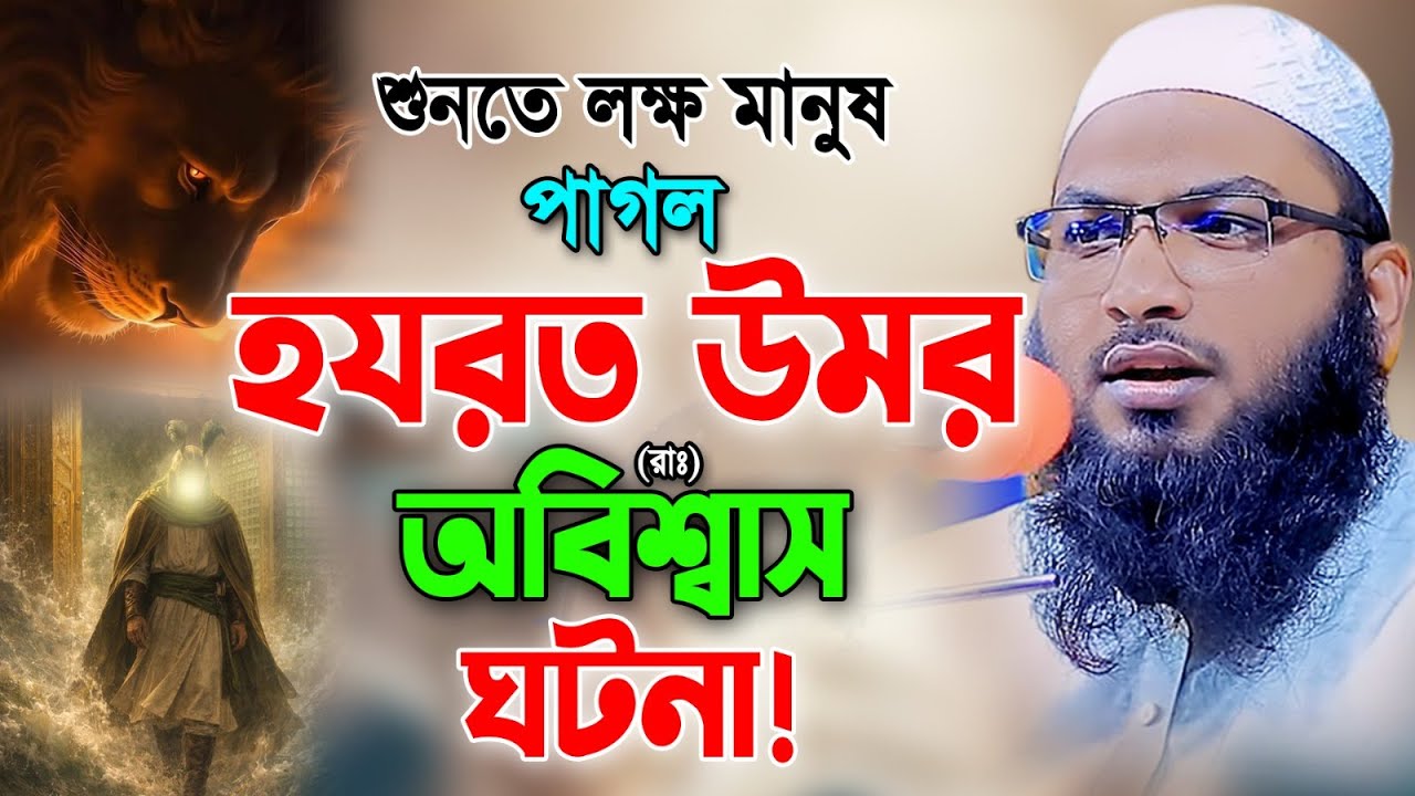 হযরত উমরের রা অবিশ্বাস ঘটনা।মাওলানা ইসমাঈল বুখারী।Ismail Bukhari Kashiani New Waz