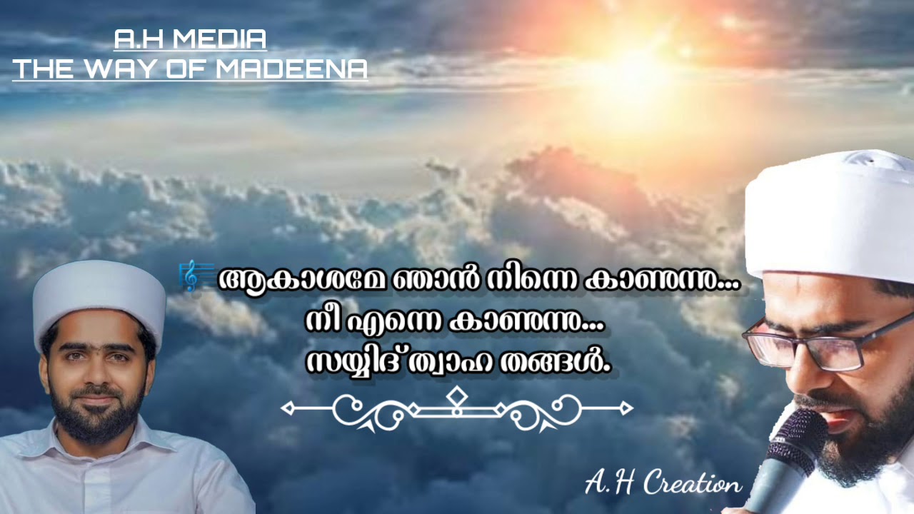 Twaha tangal || ആകാശമേ ഞാൻ നിന്നെ കാണുന്നു|| A.H media