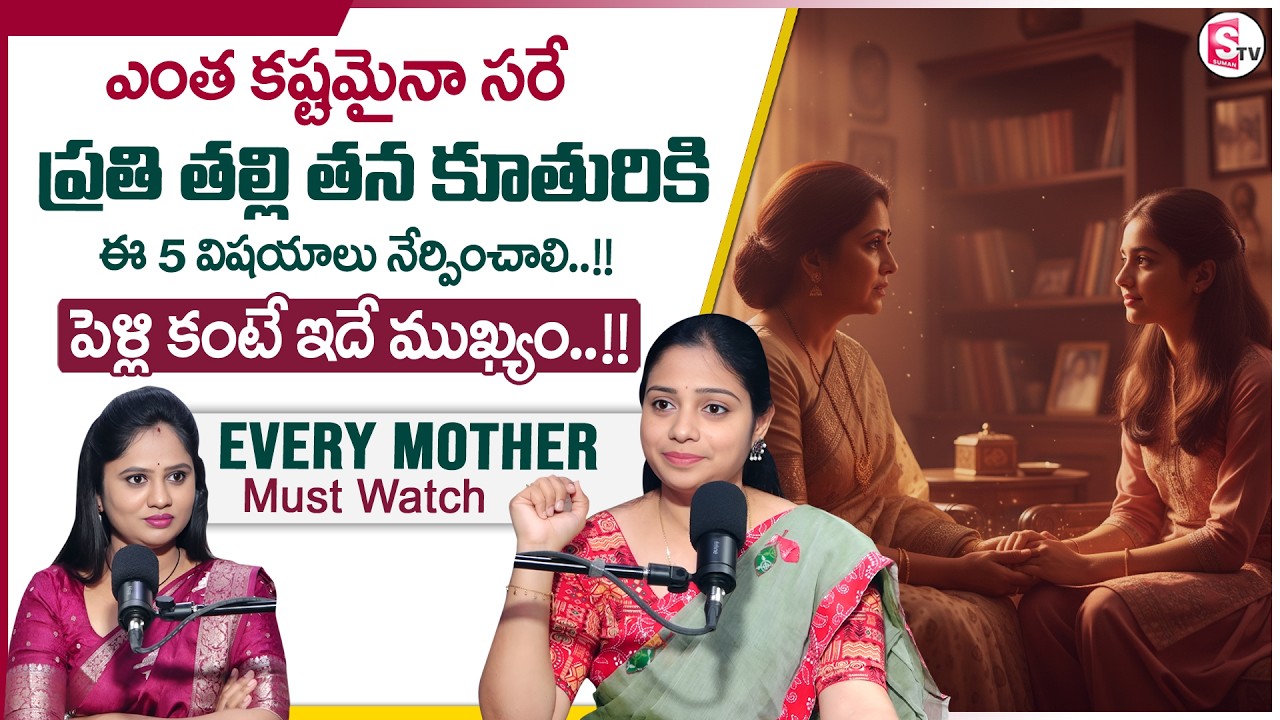 Prasanna : ప్రతి తల్లి తన కూతురికి తప్పనిసరిగా నేర్పాల్సిన 5 విషయాలు | Parenting Tips | SumanTV USHA