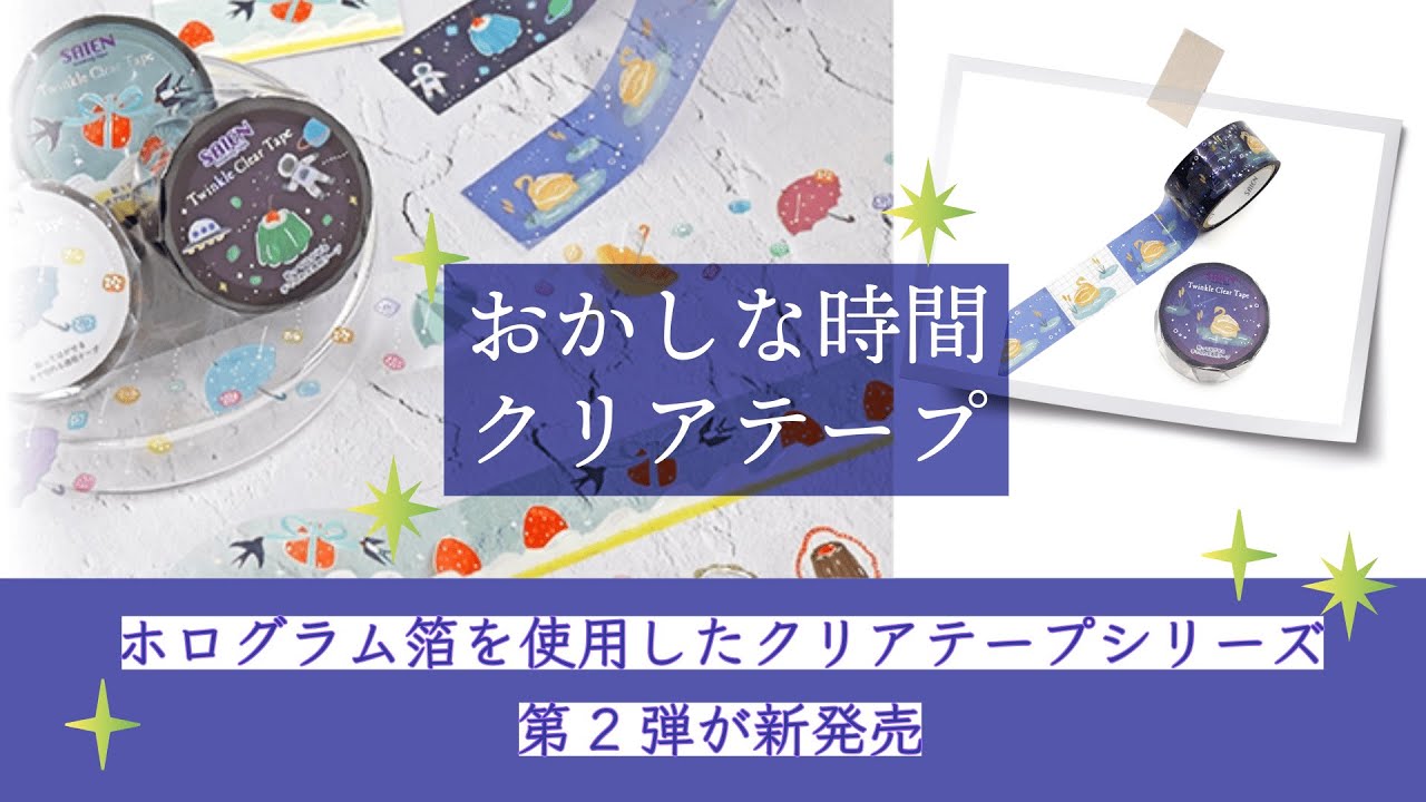 カミイソ産商様 おかしな時間クリアテープ