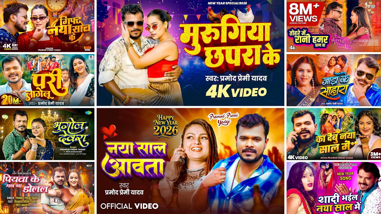 #Audio | प्रमोद प्रेमी के नया साल में चलने वाला गाना  | #Pramod Premi Yadav | Bhojpuri New Year 2026