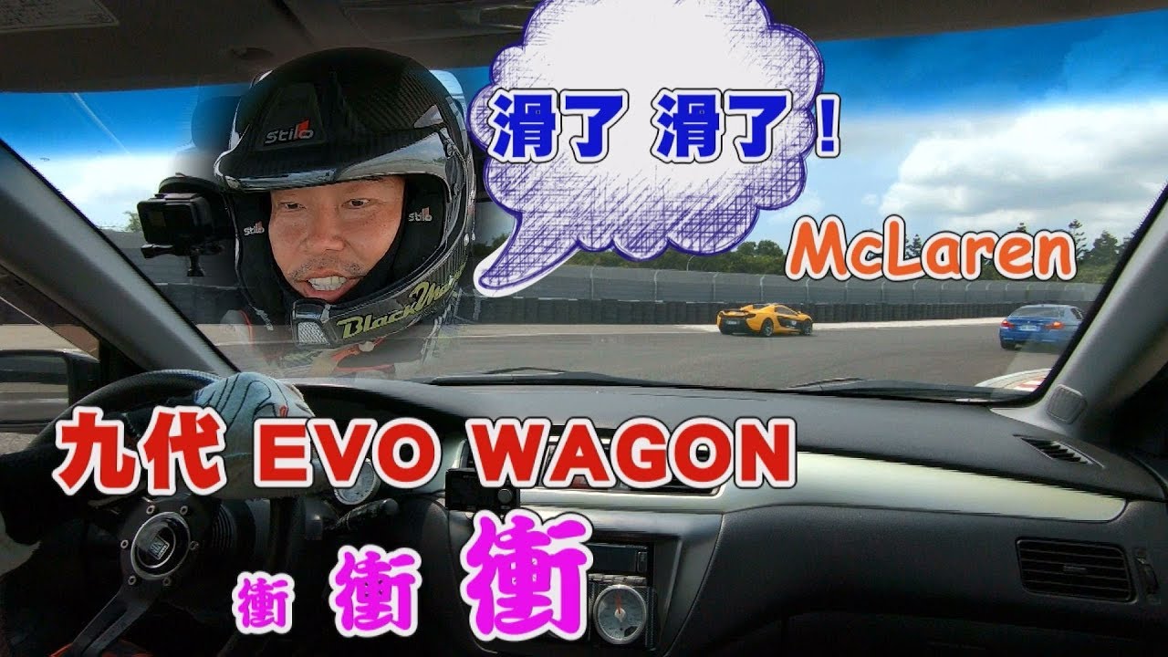 九代 Lancer EVO  Wagon 追的到McLaren 麥拿倫？