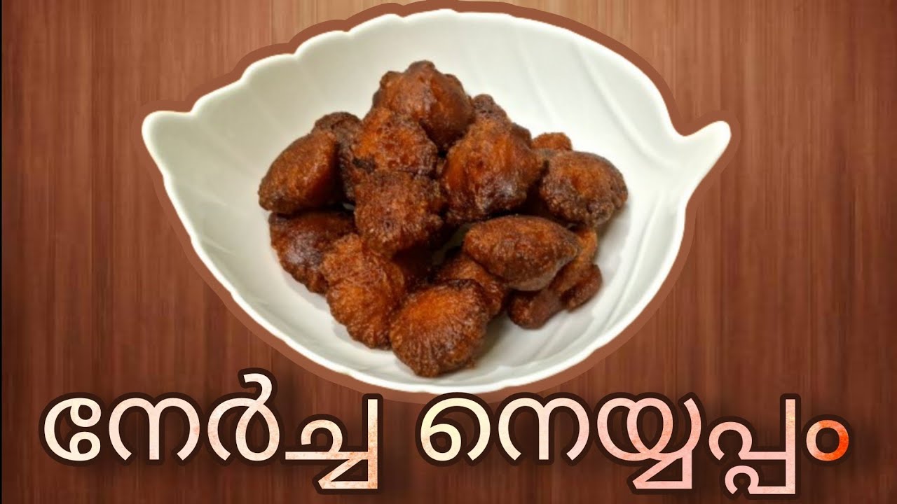 നേർച്ച നെയ്യപ്പം | Neyyappam Recipe #neyyappam #keralafood #traditionalfood