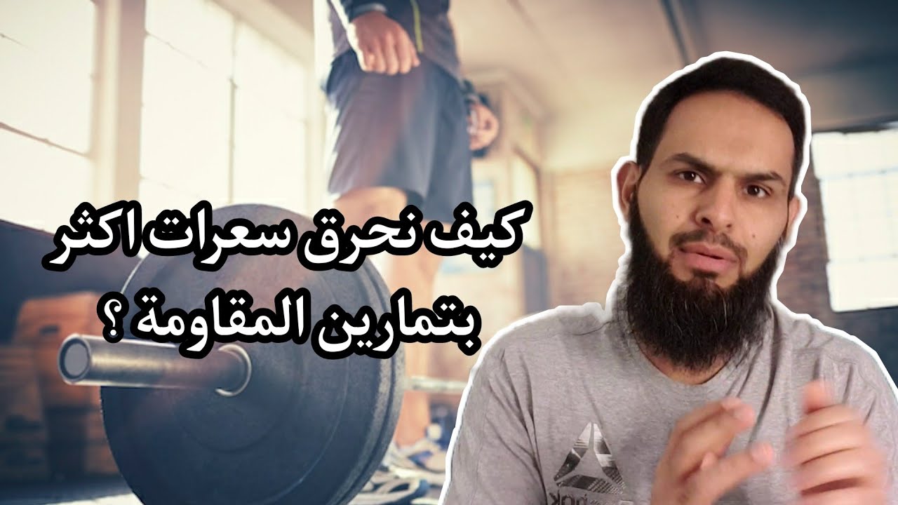 كيف نزيد من حرق السعرات في تمارين المقاومة ؟