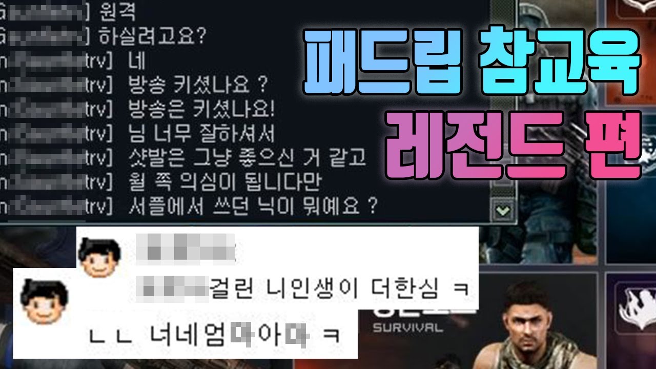 핵의심 원격도중 패드립해서 참교육했습니다. [서든어택]