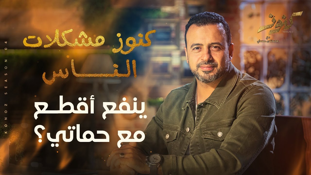 ينفع أقطع مع حماتي؟ - مصطفى حسني