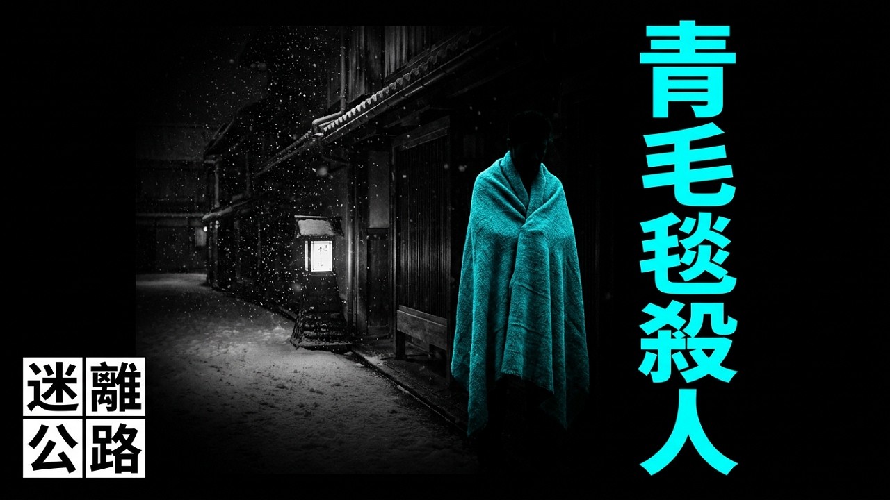 【迷離公路】ep430 青毛毯殺人事件 (廣東話)