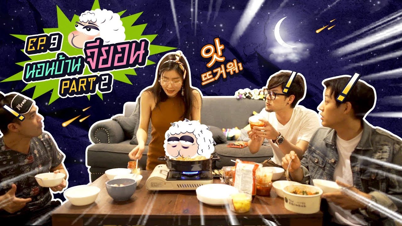 นอนบ้านเพื่อน Ep.9 เมื่อ 3 หนุ่มบุกบ้านจียอน การสื่อสารสวนทาง จะคุยกันรู้เรื่องไหม? | Part 2