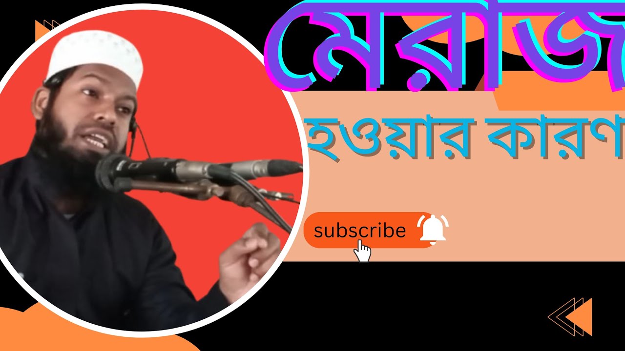 মেরাজের ঘটনা শুনেছেন কিন্তু মেরাজ সংঘটিত হওয়ার কারণ জানেন কি? রাশেদুল ইসলাম। 