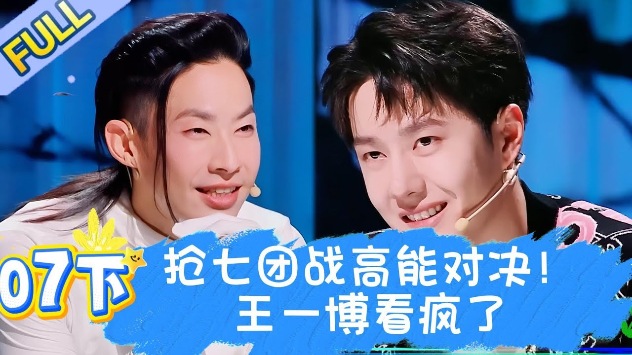 【Full】这！就是街舞 第五季 EP07下 |  抢七团战虽迟但到 吴建豪尖叫不断！#王一博#wangyibo#李承铉#lichengxuan#韩庚#hangeng
