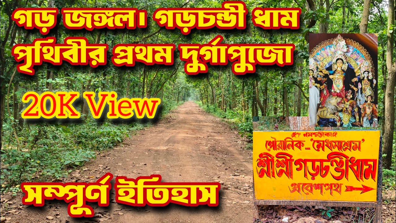 গড় জঙ্গল আসল ইতিহাস। পৃথিবীর প্রথম দুর্গাপুজো GarJangol 1st DurgaPuja History #trending Garh Jungle