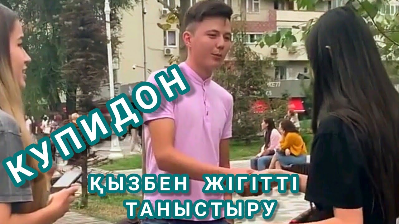 КУПИДОН қызбен жігітті таныстыру 1/15 серия