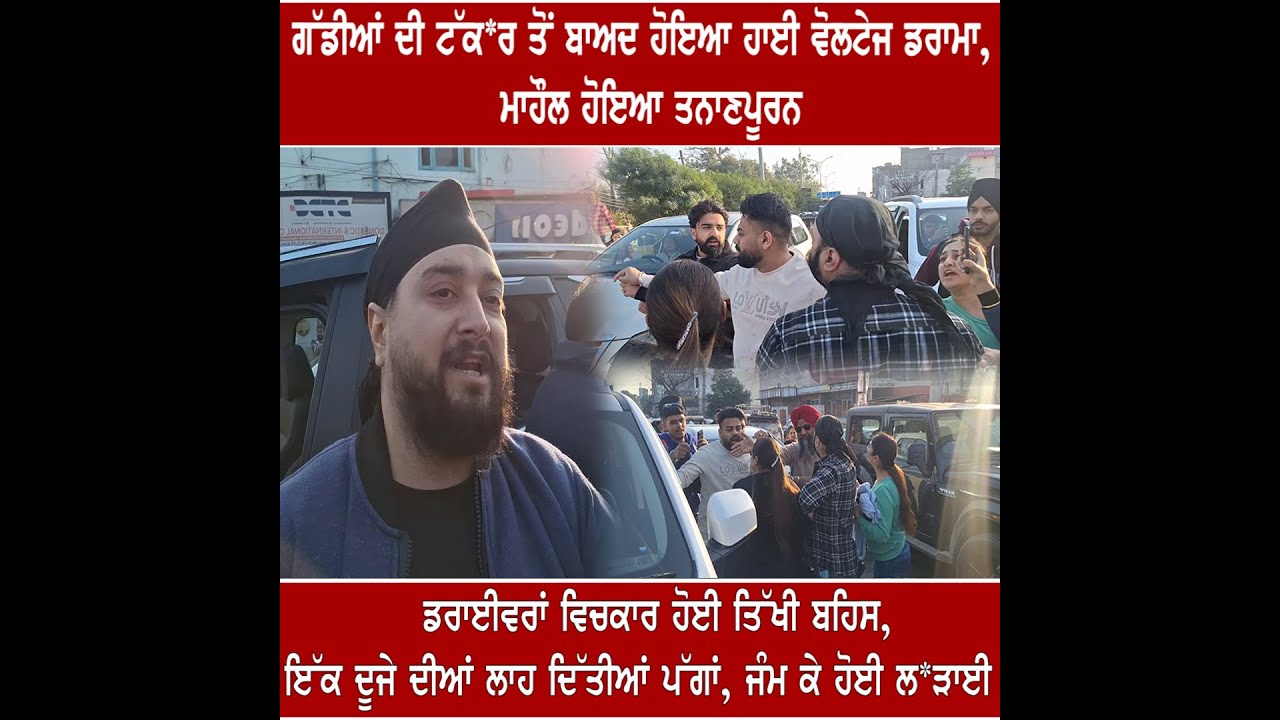 AMRITSAR ਗੱਡੀਆਂ ਦੀ ਟੱਕ*ਰ ਤੋਂ ਬਾਅਦ ਹੋਇਆ ਹਾਈ ਵੋਲਟੇਜ ਡਰਾਮਾ, ਮਾਹੌਲ ਹੋਇਆ ਤਨਾਣਪੂਰਨ |