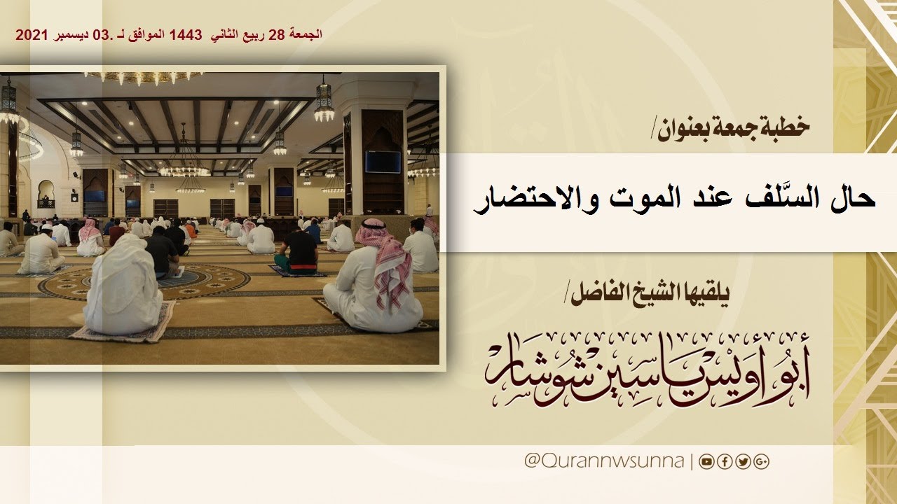 حال السلف عند الموت و الإحتضار خطبة جمعة مـن إلـقـاء /الشيخ  ياسِين شُوشار - حفظه اللّه  -