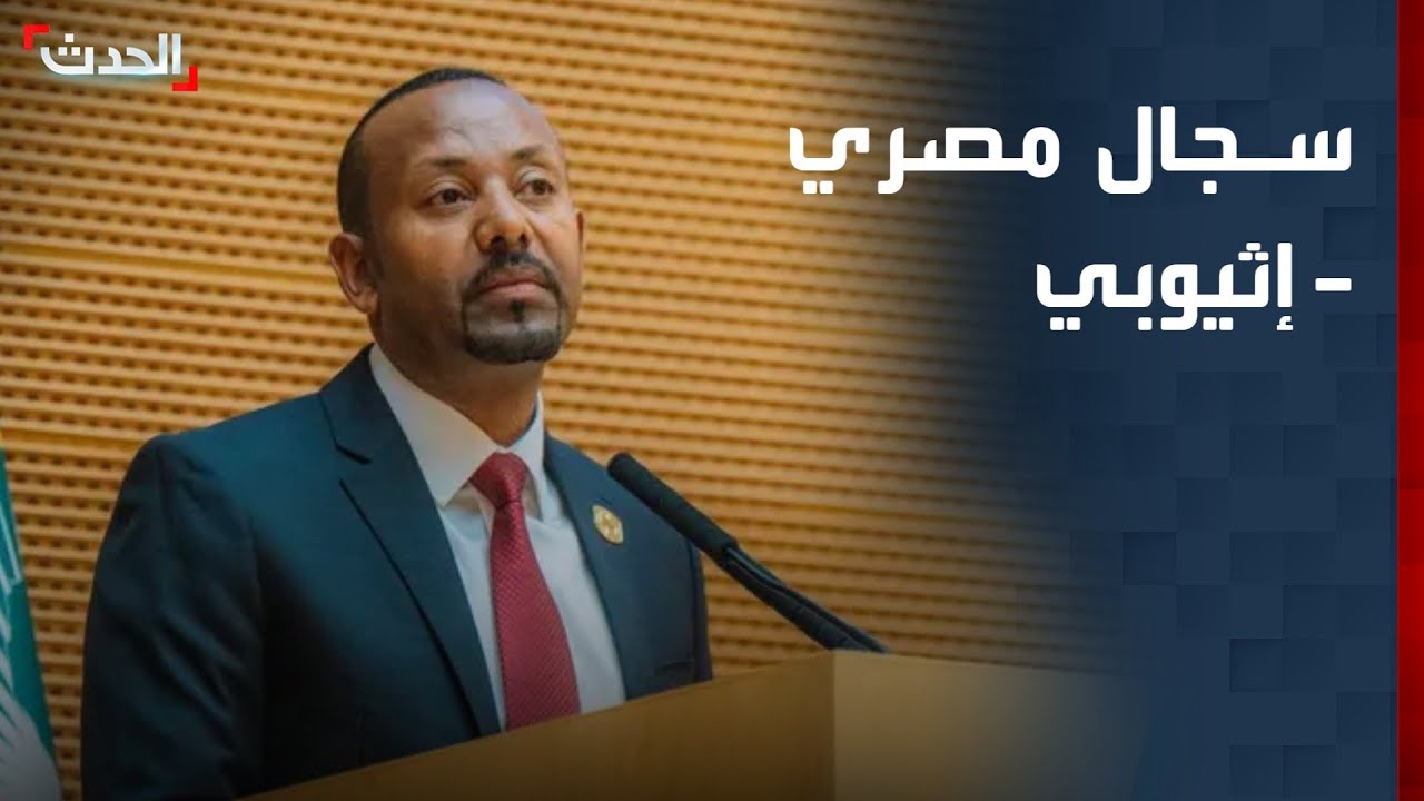 سجال مصري - إثيوبي بشأن البحر الأحمر خلال القمة الأفريقية