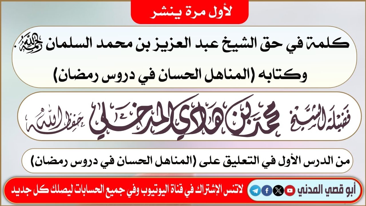 كلمة في حق الشيخ عبد العزيز بن محمد السلمان رحمه الله | الشيخ محمد بن هادي المدخلي 