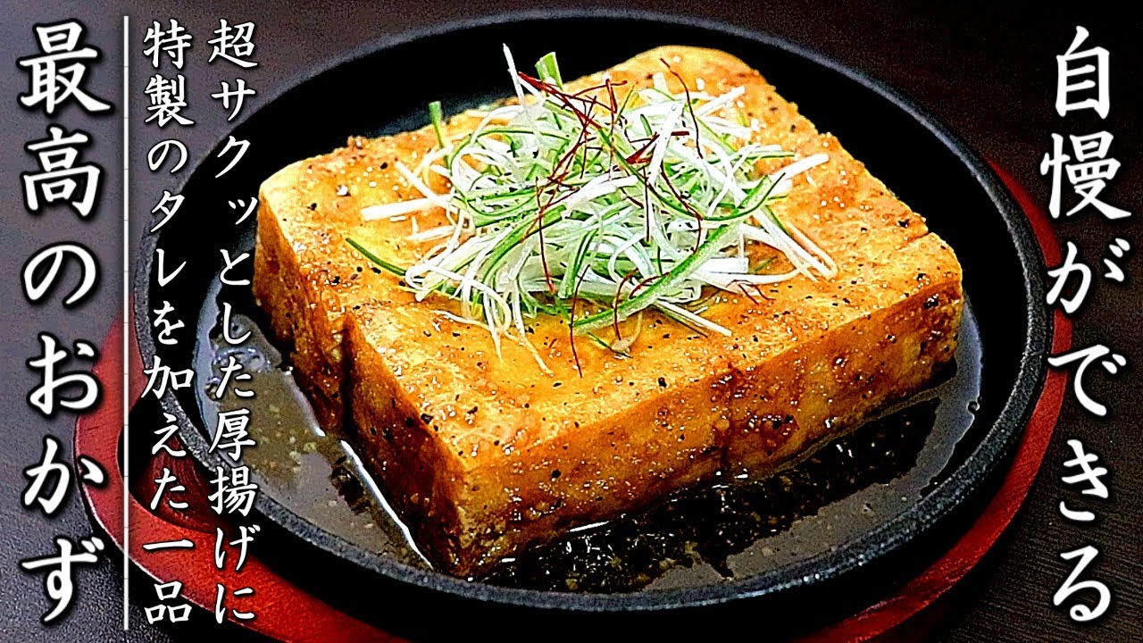 味がものすごく美味しい厚揚げステーキ【料理人のおかずレシピ】