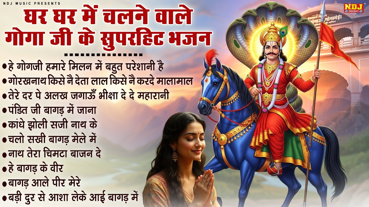 घर घर में चलने वाले गोगा जी के सुपरहिट भजन | Latest Goga Ji Bhajan | Jaharveer Baba Ke Hit Bhajans
