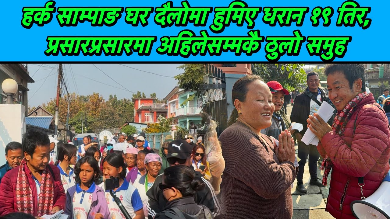 हर्क साम्पाङ घर दैलोमा हुमिए धरान १९ तिर, प्रसारप्रसारमा अहिलेसम्मकै ठुलो समुह
