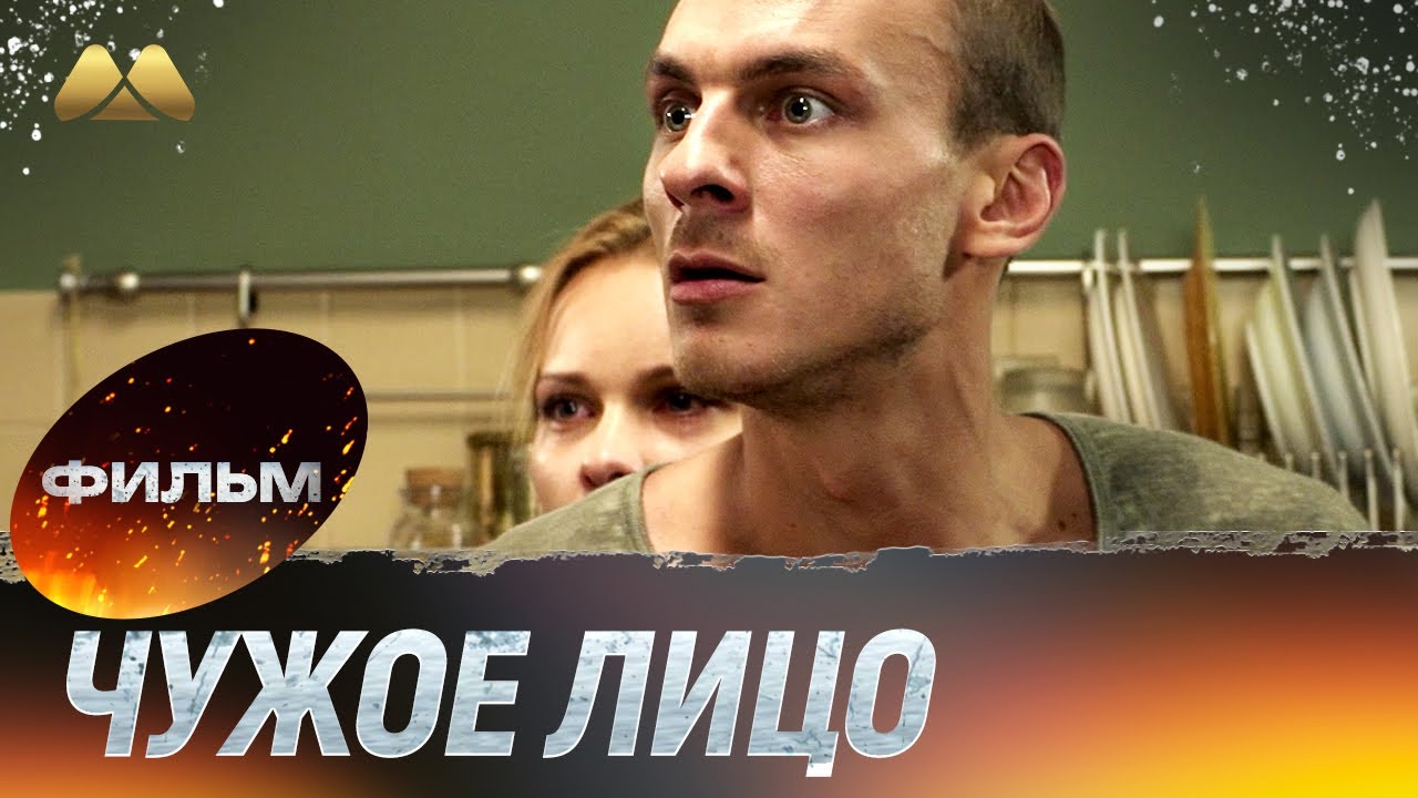 Чужое лицо HD 💖 Фильм полностью