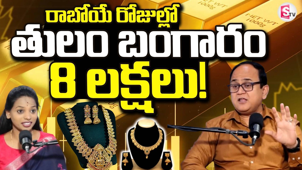Knowledge Series : Today Gold Rate | Gold Price in India 2026 | Gold rate 2026 | SumanTV Shirisha