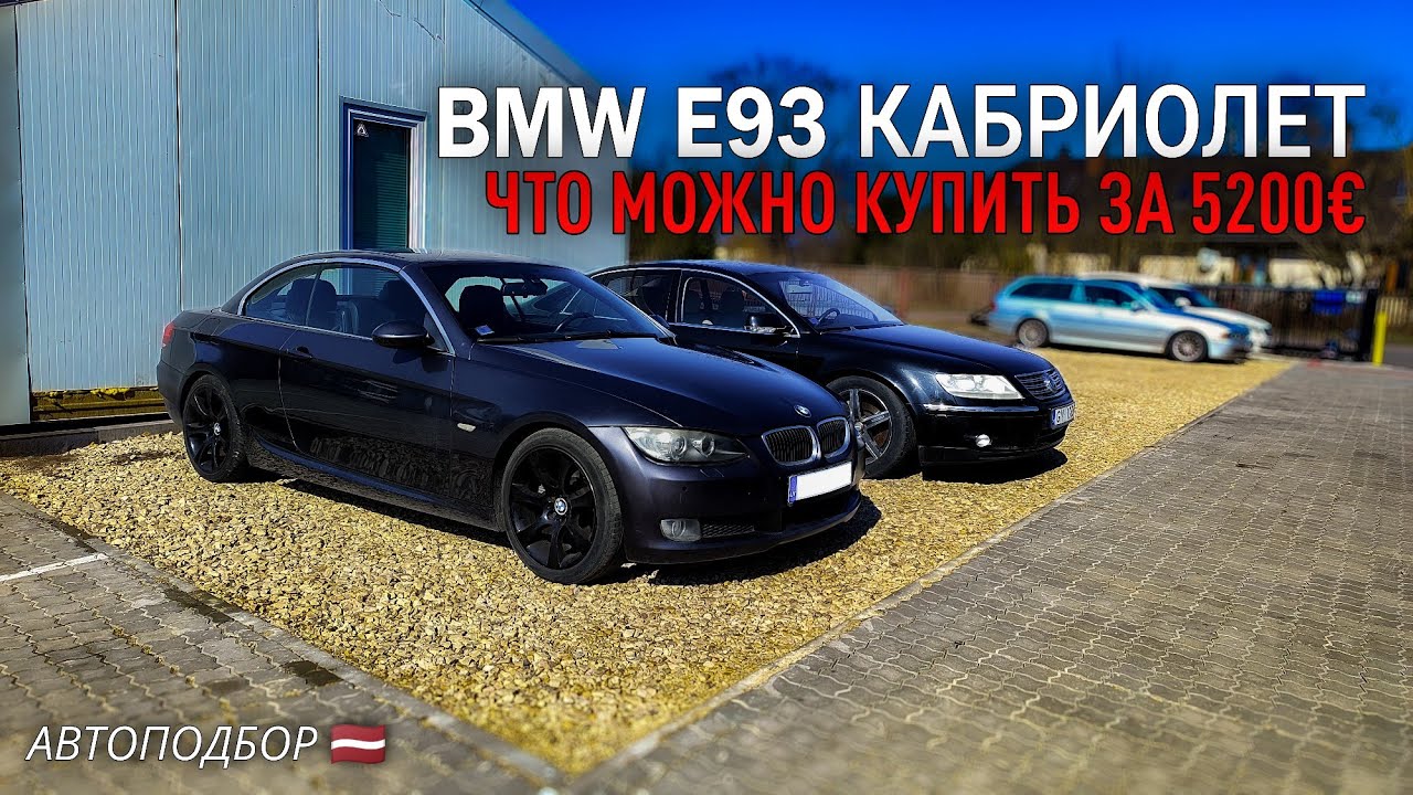 Обзор BMW E93 Кабриолет. Автоподбор Латвия. Стоит покупать?