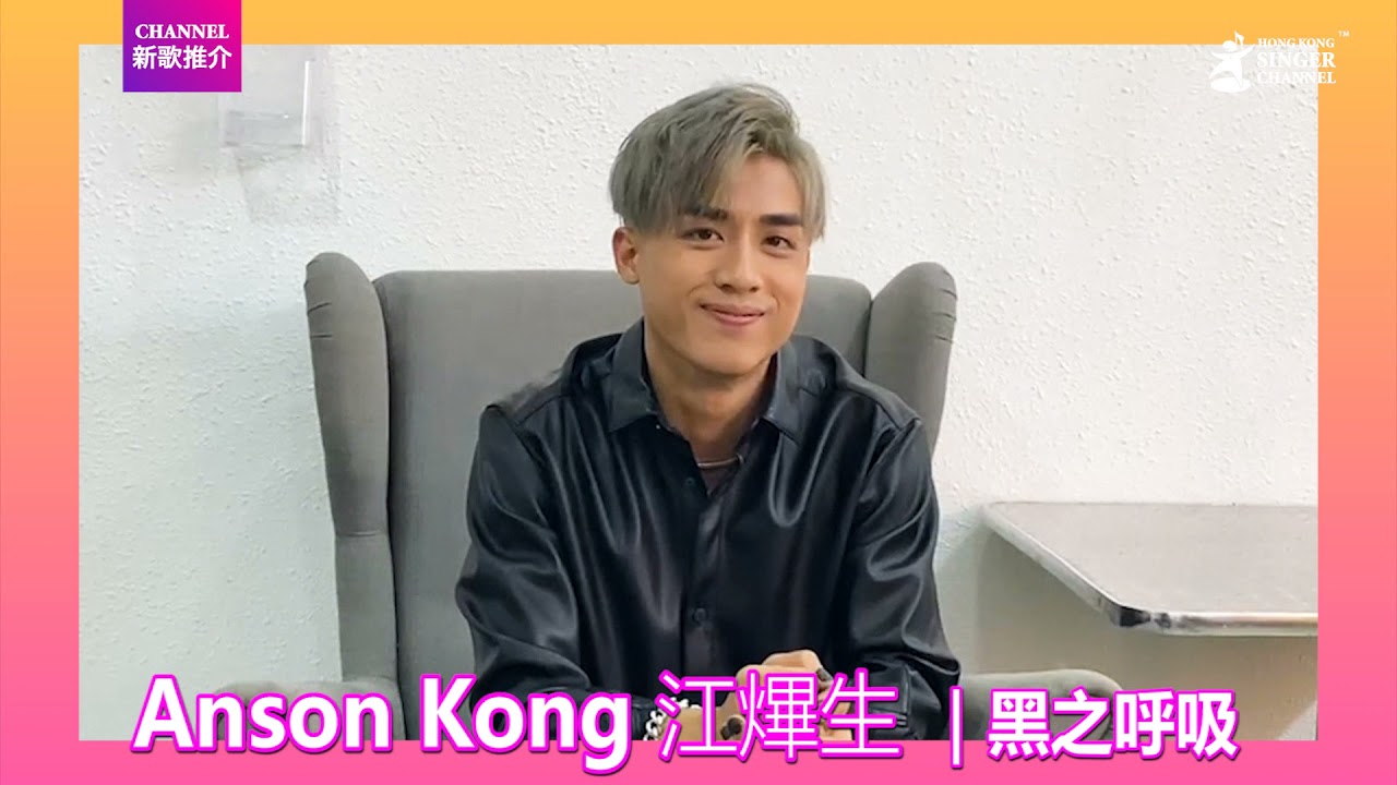 Anson Kong 江𤒹生｜黑之呼吸｜Channel新歌新聞
