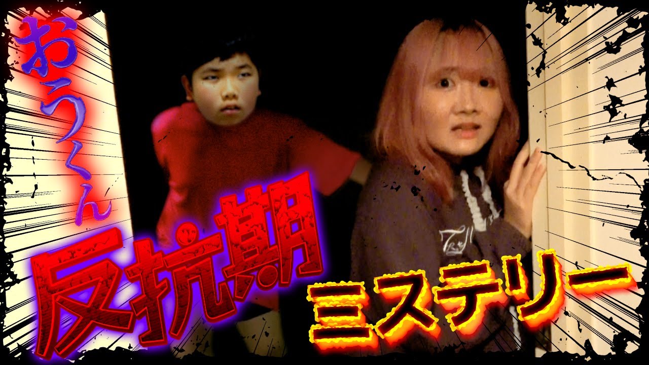 ◆【ミステリー】おうくんの反抗期！？ いつものおうくんじゃない&hellip; ◆