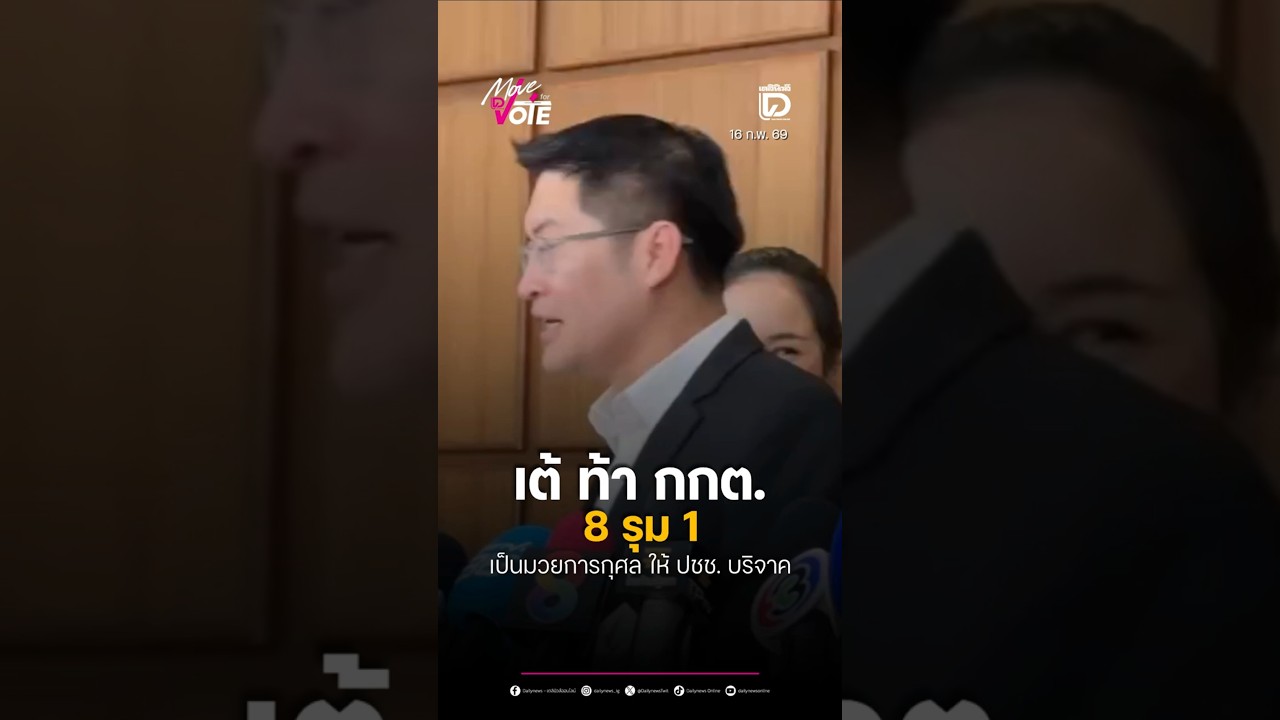 เต้ ท้า กกต.  8 รุม 1  เป็นมวยการกุศล ให้ ปชช. บริจาค