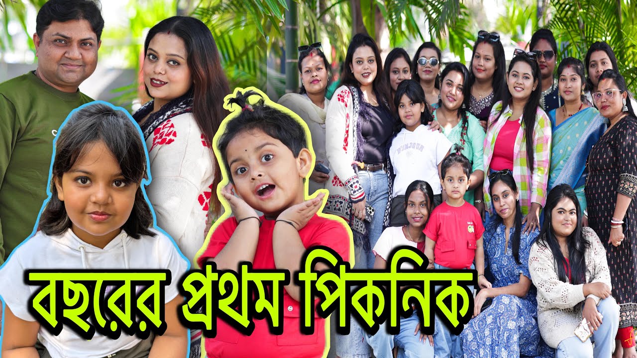 বছরের শুরুতেই পিকনিক গিয়ে খুব মজা করলাম।🥰🧿#vlog #mistu #mistu #familyvlog @bakambakam106