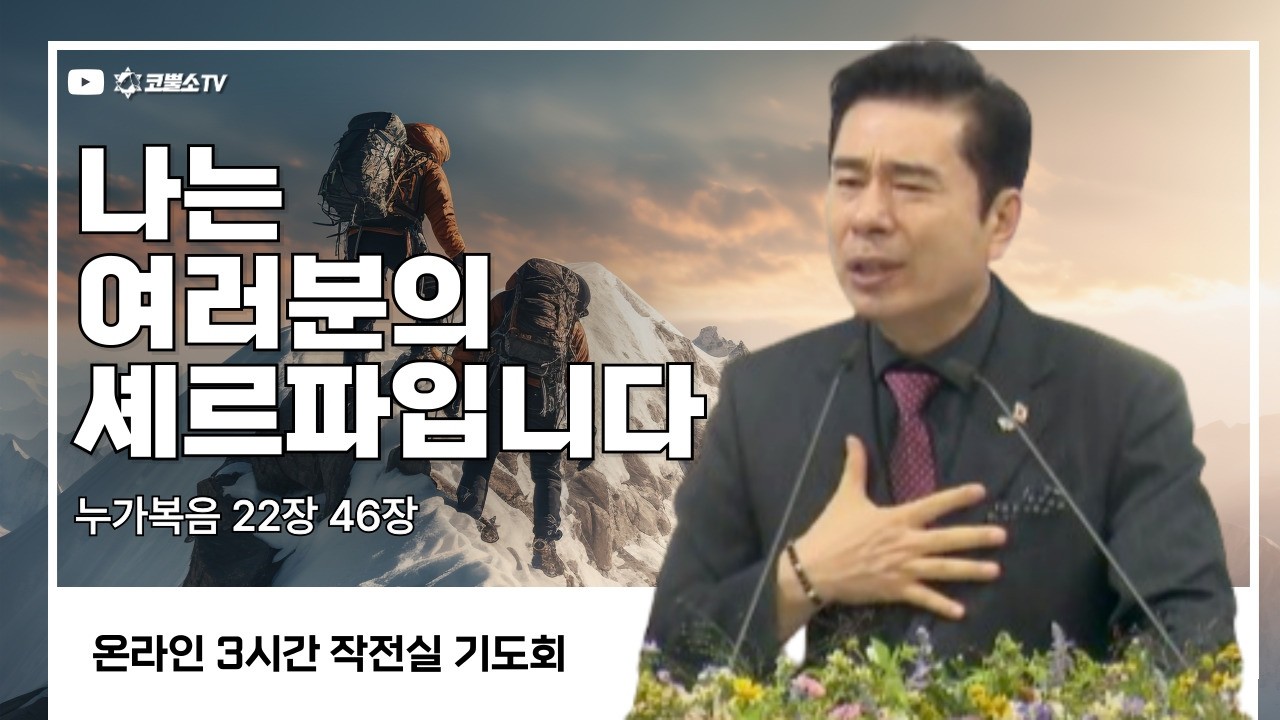 [생방송] 나는 여러분의 셰르파입니다 (누가복음 22장 46절) / 작전실 기도회