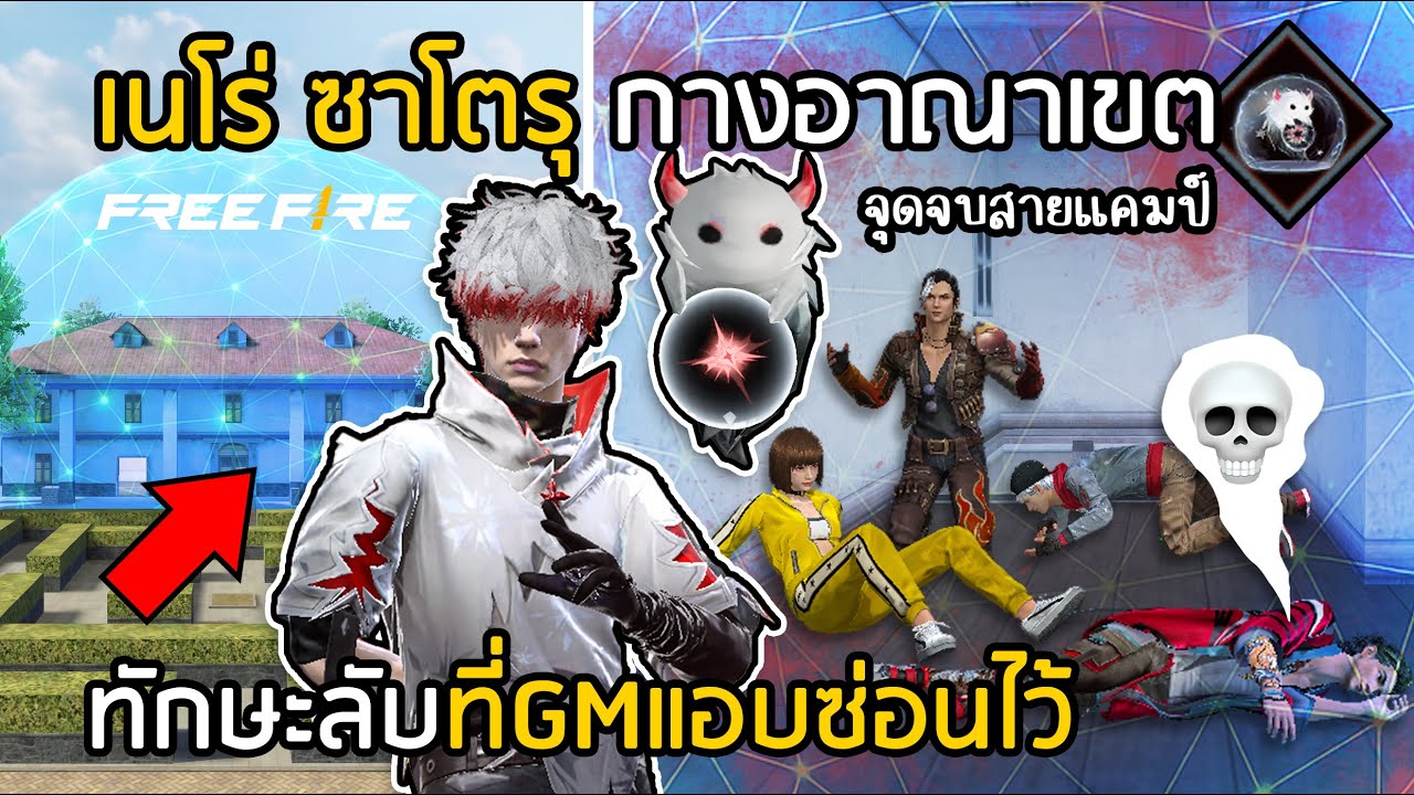 Free Fire จุดจบสายแคมป์ เนโร่ ซาโตรุ กางอาณาเขต [ทักษะลับที่ GM แอบซ่อนไว้]