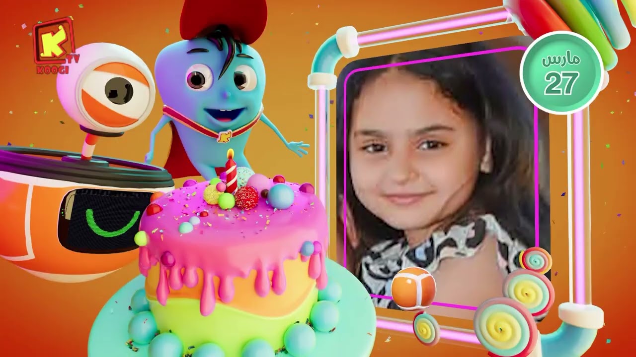 koogi birthday - أعياد ميلاد - شهر مارس 2026 - مجموعة رقم 5 يوم 27 مارس