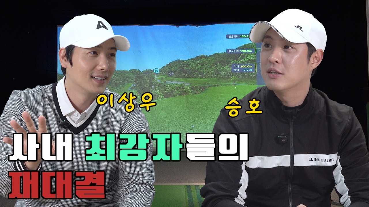 사내 최강자를 가려라!(이상우 vs 엠블랙MBLAQ 승호)