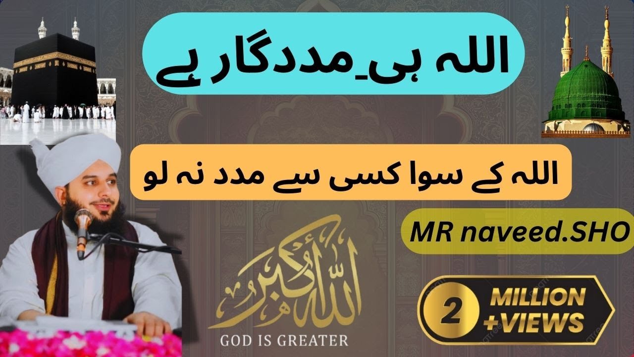اللہ کے سوا کسی سے مدد نہ مانگو | 