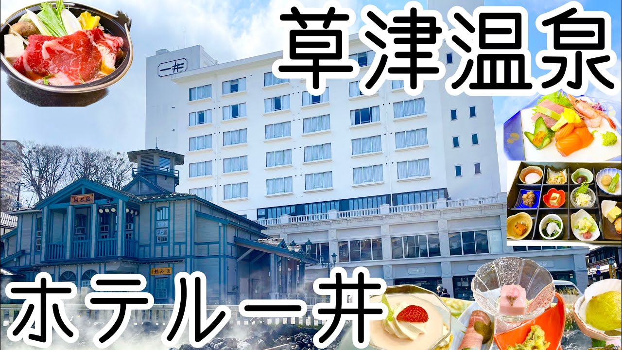 【草津温泉 ホテル一井】旅vlog/湯畑から一番近い宿/夕食おまかせプラン/温泉大賞 東の前頭/射的/足湯カフェ