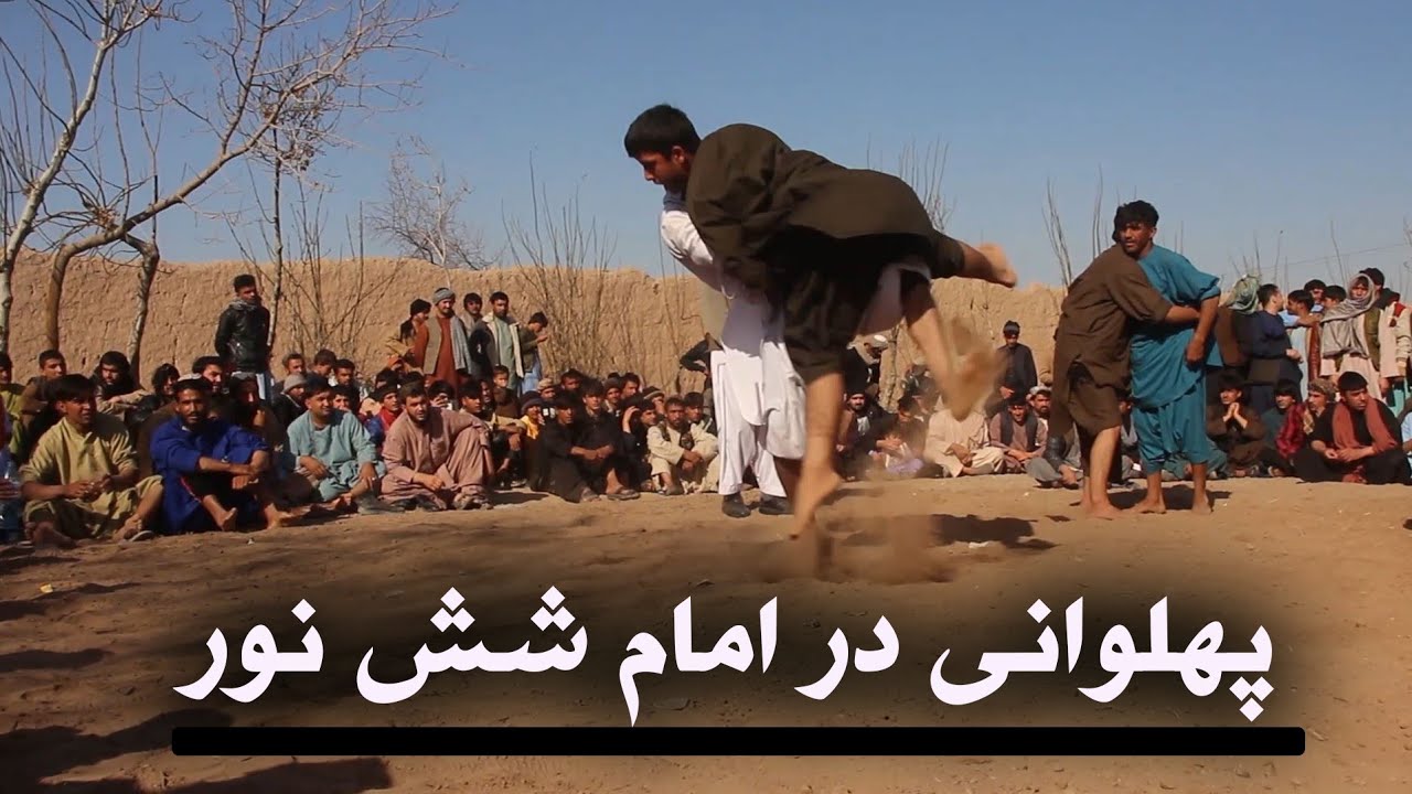 پهلوانی های جذاب در امام شِش نور