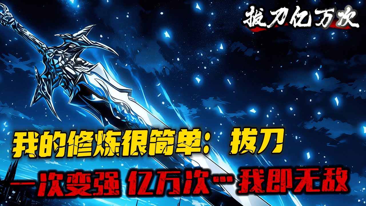 完結《神級系統拔刀億萬次》1-1230 楊奇穿越妖魔橫行的世界，開啟了拔刀系統，並且獲得超天級功法：億萬次拔刀。只要拔刀，就能獲得拔刀數，就能變強！拔刀數能夠進化體質，兵器！