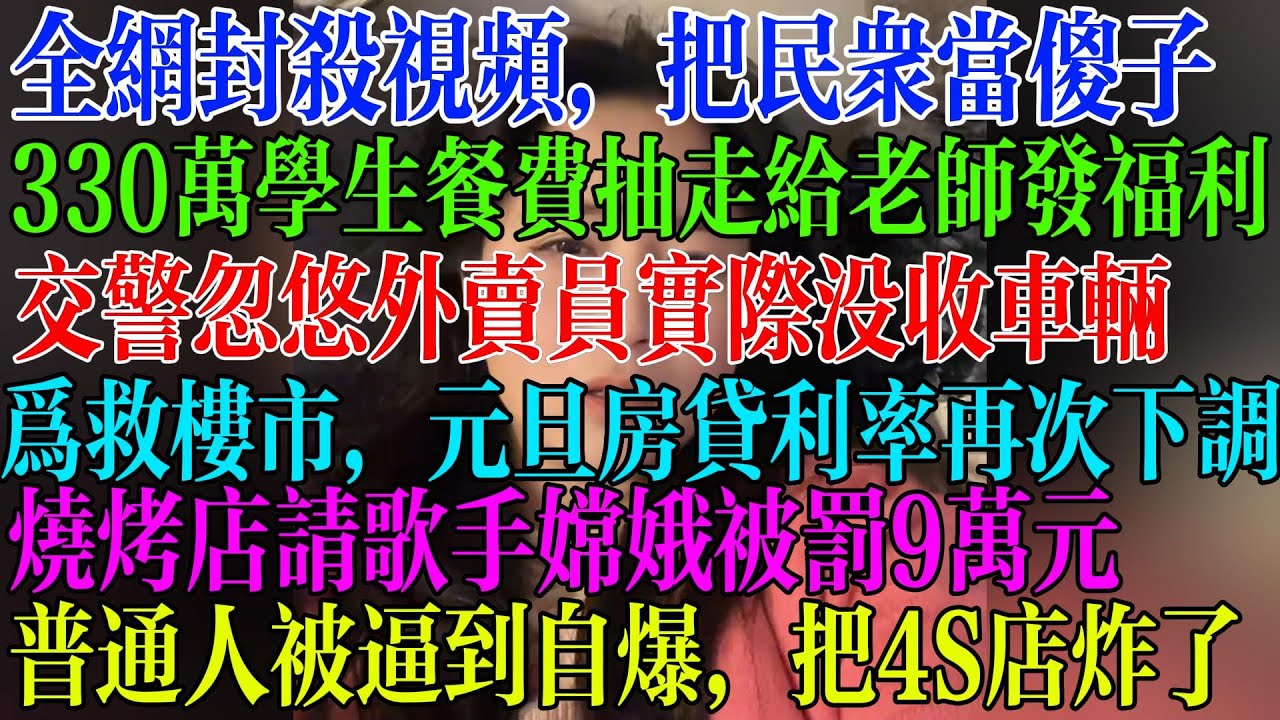 普通人被逼到自爆，炸毁4S店，至1死3伤。全网封杀视频把民众当傻子，330万学生餐费被学校抽走发福利，交警忽悠外卖员学习安全教育实际没收车辆，为救楼市元旦房贷利率再次下调  #民生 #中国经济 #失业