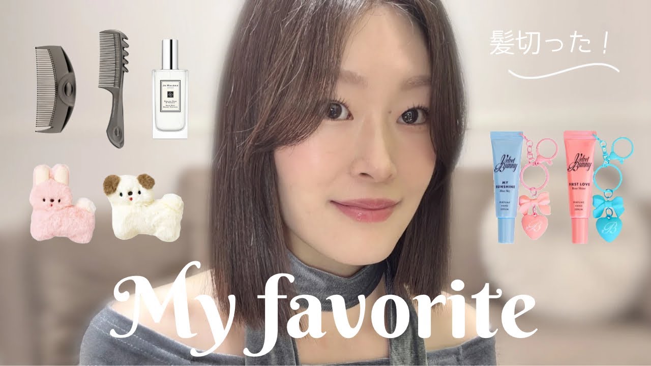 最近のお気に入りITEMを紹介するよ💇🏻‍♀️✂️🫧