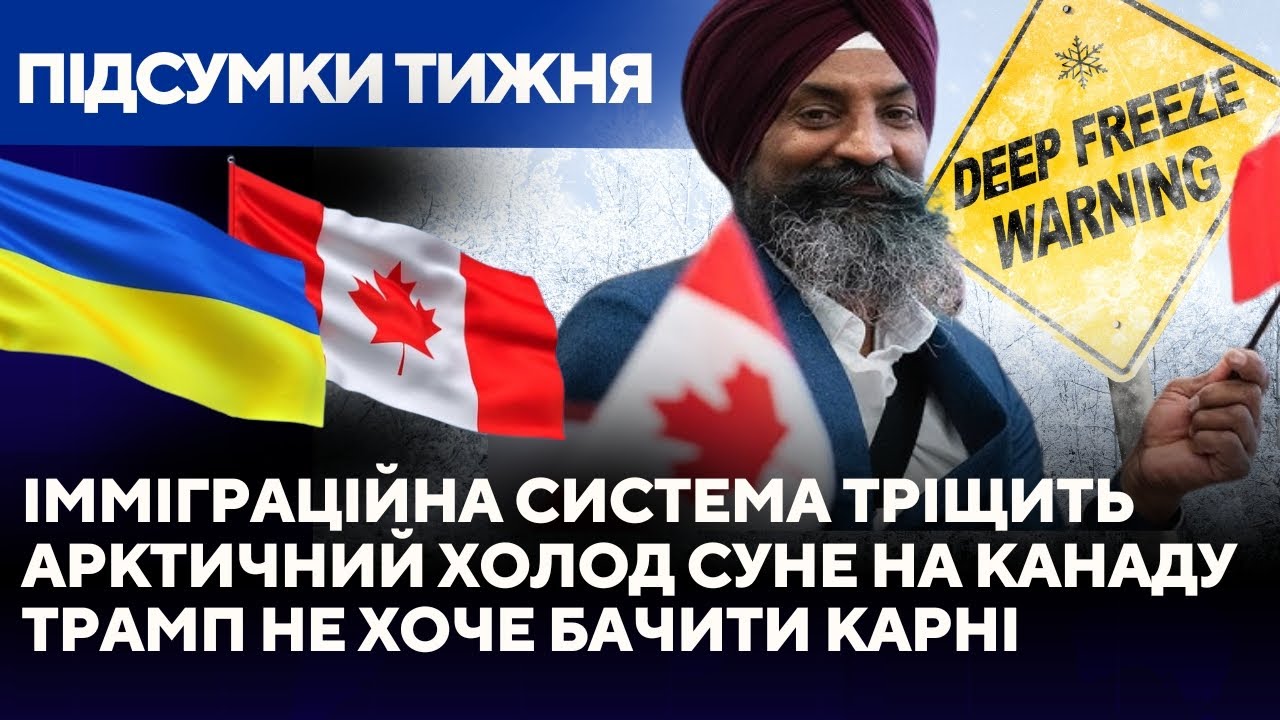 Значний збій в імміграційній системі. Арктичний холод суне на Канаду. Трамп відмовив Карні #news