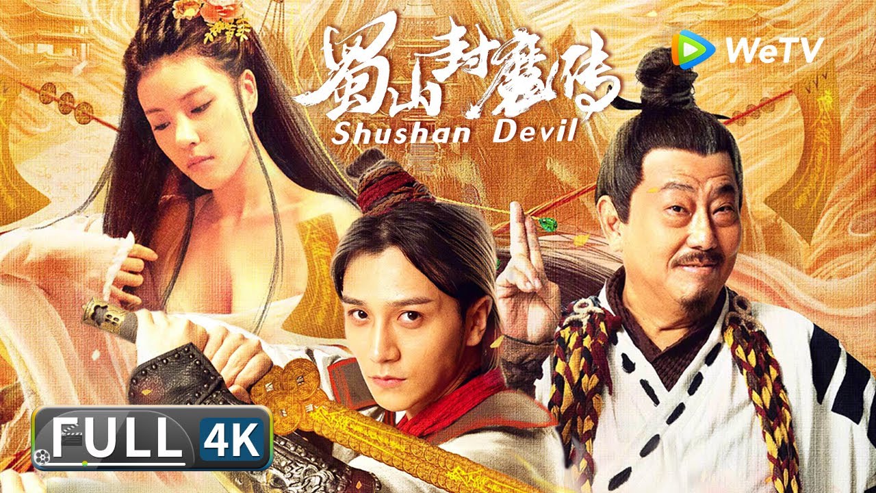 4K🎥超高清【古装玄幻】《蜀山封魔传 / Shushan Devil》最新国产封魔大片 老戏骨楼南光出演星宿派掌门 人魔大战一触即发！| Multi SUB | Full Chinese Movie