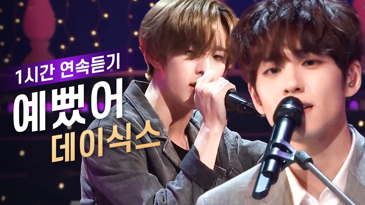 DAY6(데이식스) '예뻤어'💕열린음악회 레전드 1시간 반복재생 KBS 20180930