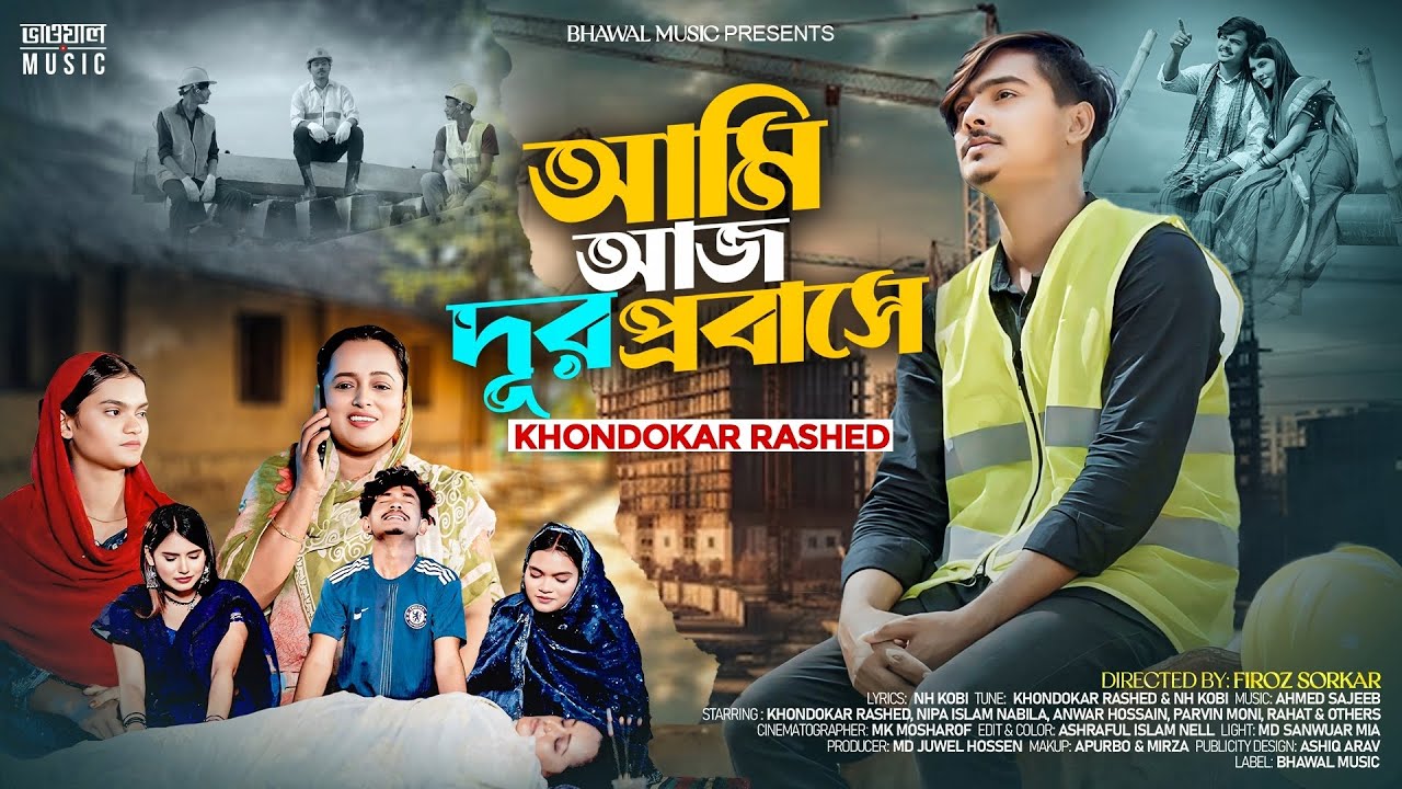 Ami Aj Dur Probashe | আমি আজ দূর প্রবাসে । Khondokar Rashed | Bhawal Music | New Bangla Song 2025
