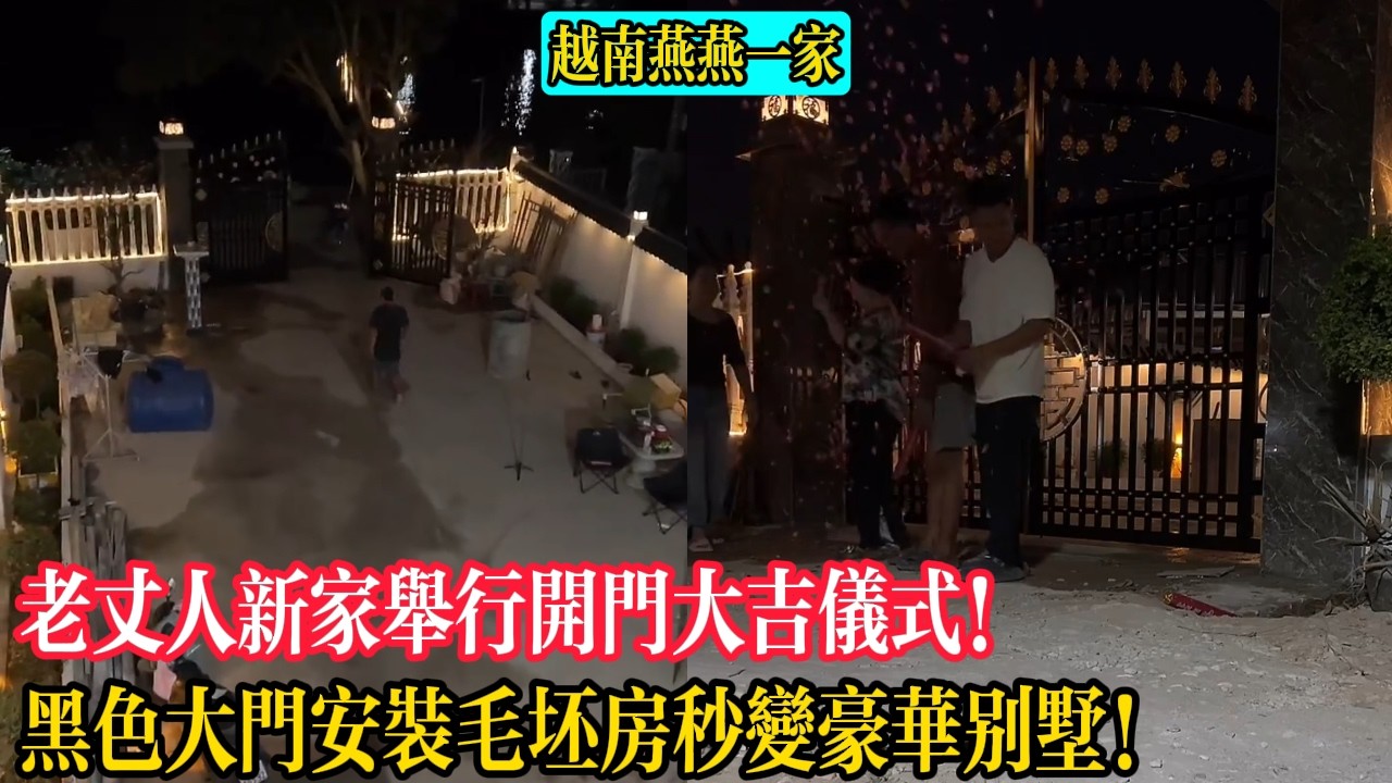 【越南燕燕一家】老丈人新家舉行開門大吉儀式！黑色大門安裝毛坯房秒變豪華別墅！